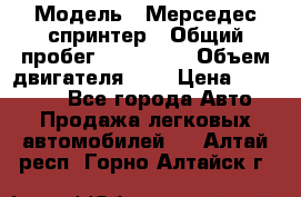  › Модель ­ Мерседес спринтер › Общий пробег ­ 465 000 › Объем двигателя ­ 3 › Цена ­ 450 000 - Все города Авто » Продажа легковых автомобилей   . Алтай респ.,Горно-Алтайск г.